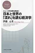 日本と世界の「流れ」を読む経済学の商品画像