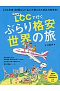 LCC［格安航空］で行く　ぶらり格安世界の旅の商品画像