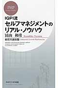 IGPI流セルフマネジメントのリアル・ノウハウの商品画像