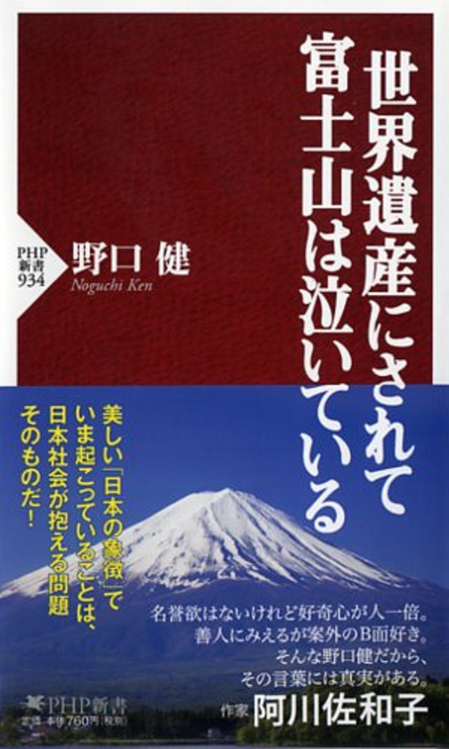 世界遺産にされて富士山は泣いているの商品画像