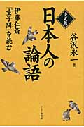 決定版　日本人の論語の商品画像