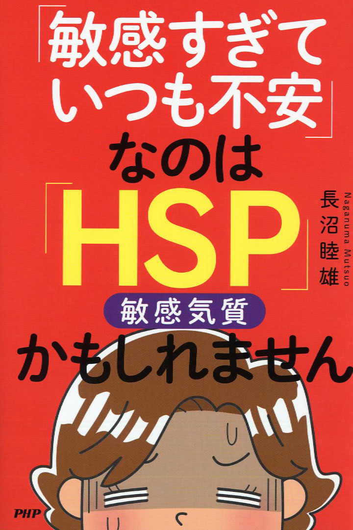 「敏感すぎていつも不安」なのは「HSP」かもしれませんの商品画像