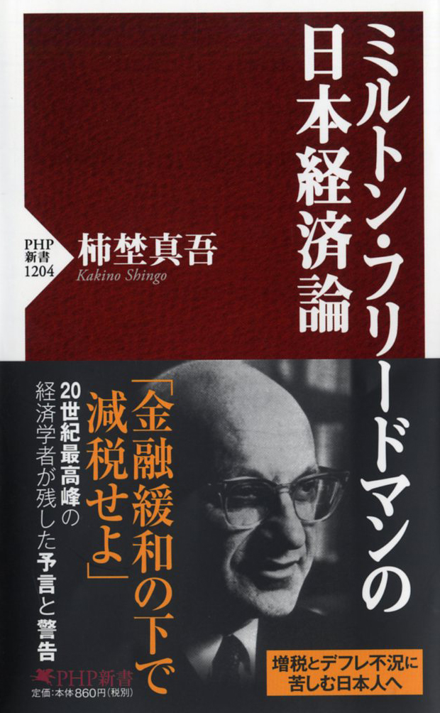 ミルトン・フリードマンの日本経済論の商品画像
