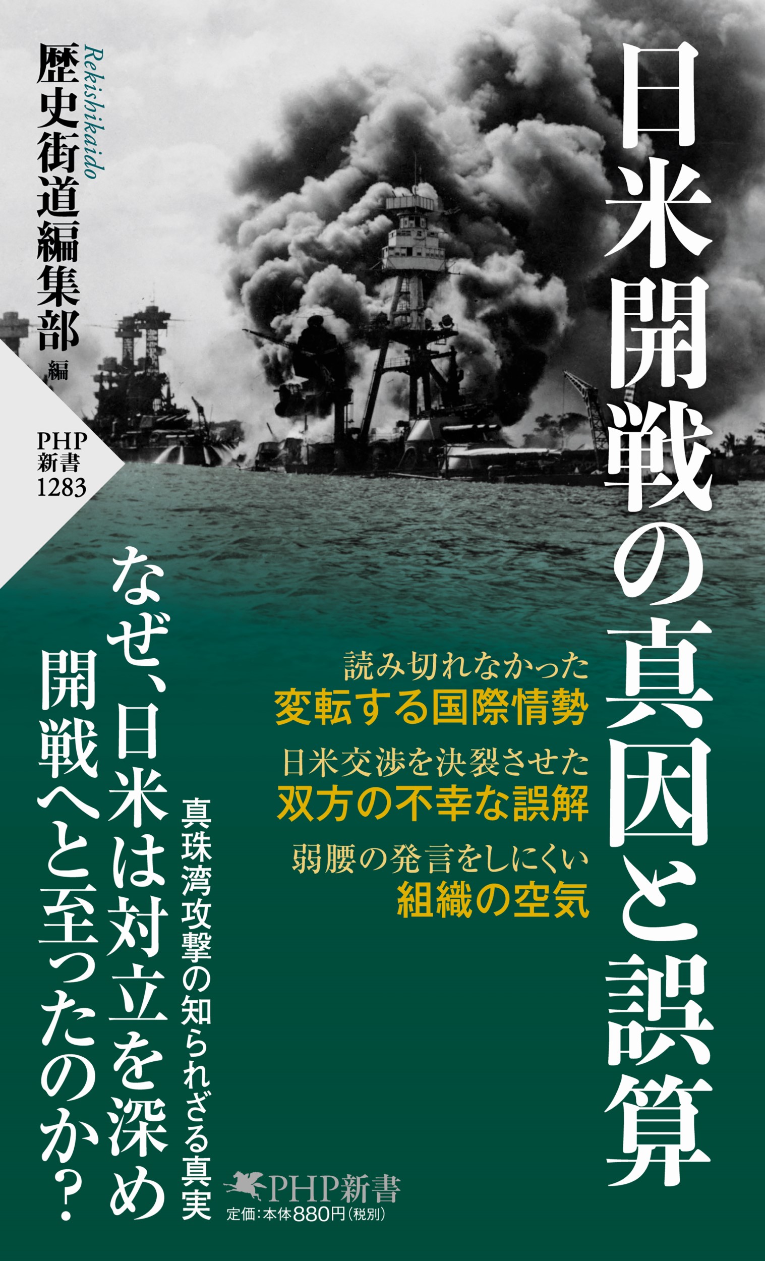 日米開戦の真因と誤算の商品画像