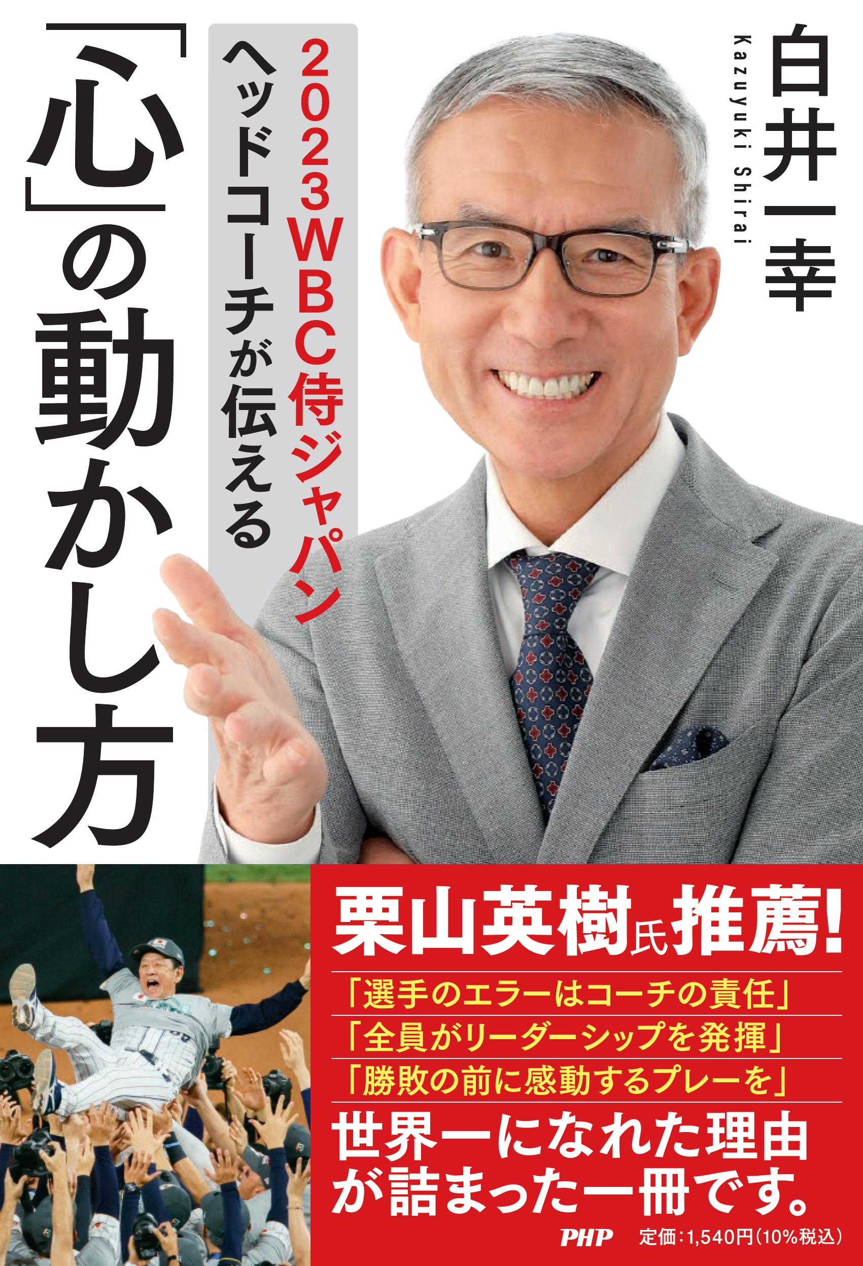 ２０２３ＷＢＣ侍ジャパンヘッドコーチが伝える 「心」の動かし方の商品画像