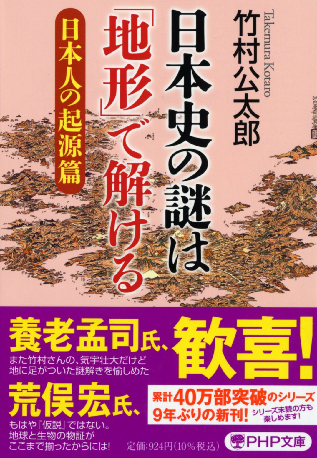 日本史の謎は「地形」で解ける【日本人の起源篇】の商品画像