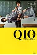 Q10（キュート）シナリオBookの商品画像