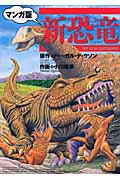 マンガ版　新恐竜の商品画像