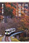 残したい日本の鉄道風景の商品画像
