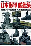 日本海軍艦艇集の商品画像