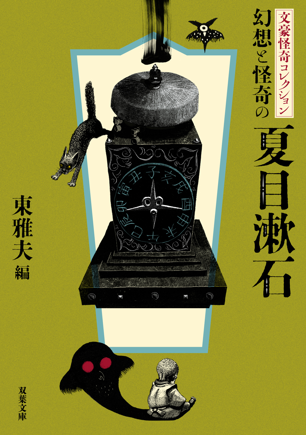 文豪怪奇コレクション　幻想と怪奇の夏目漱石の商品画像