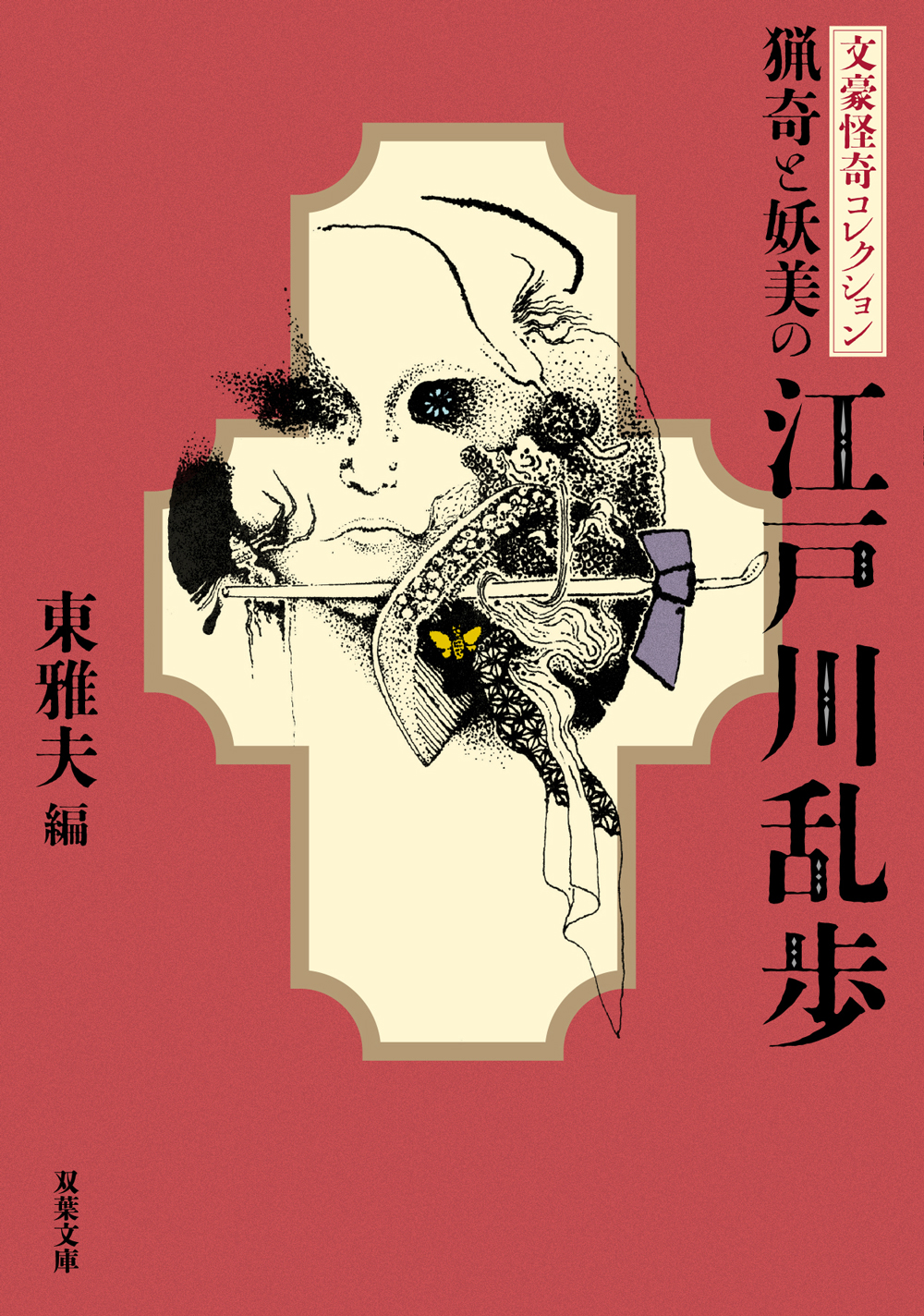 猟奇と妖美の江戸川乱歩の商品画像