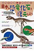 日本の恐竜化石を復元しようの商品画像