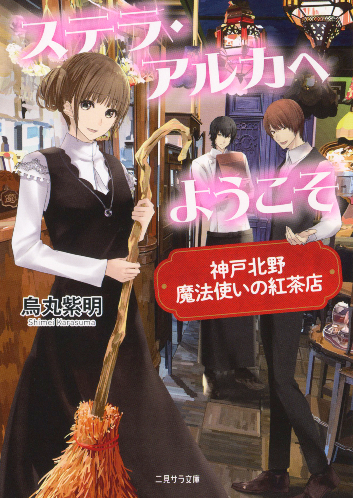 ステラ・アルカへようこそ　～神戸北野　魔法使いの紅茶店～の商品画像