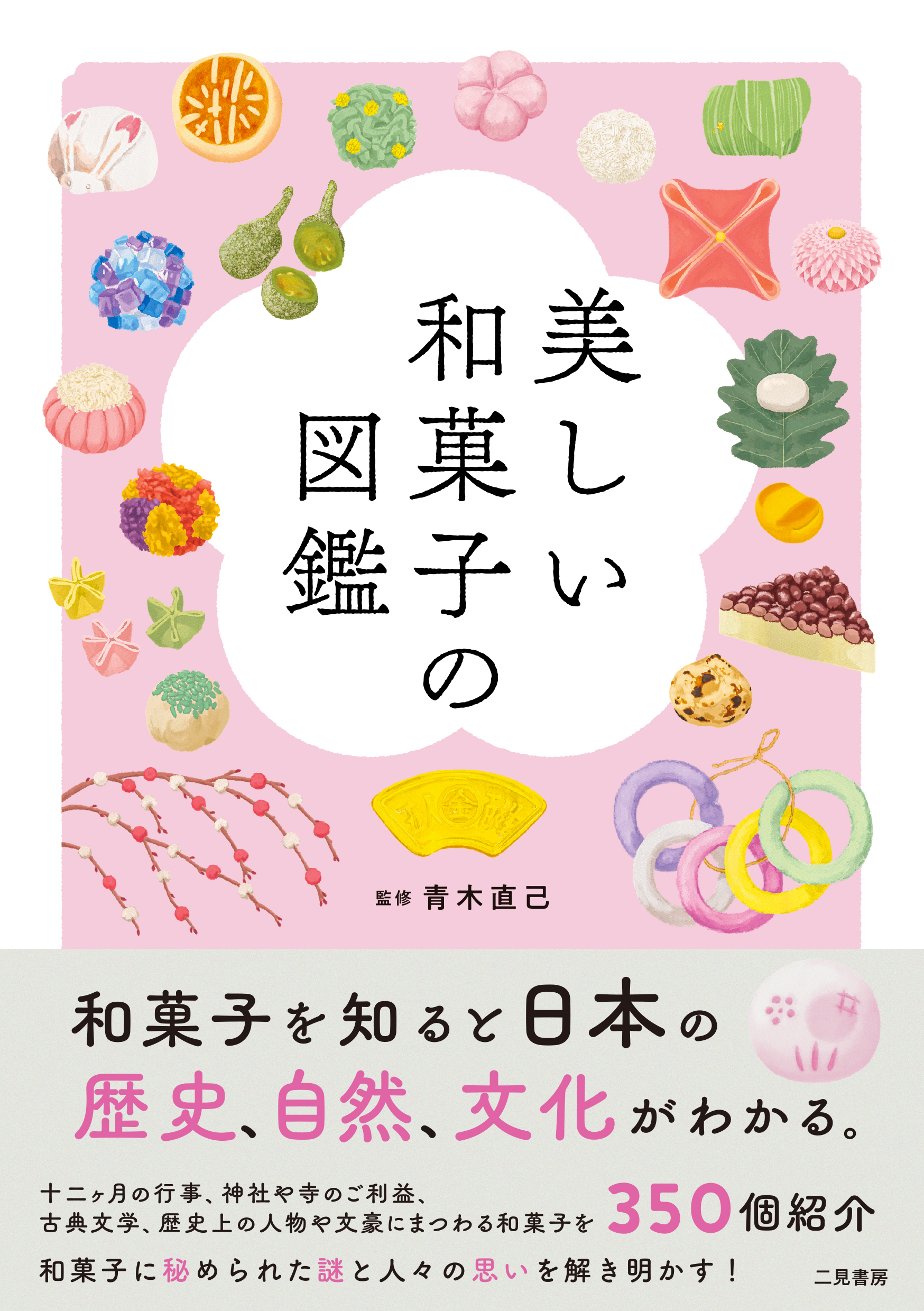 美しい和菓子の図鑑の商品画像