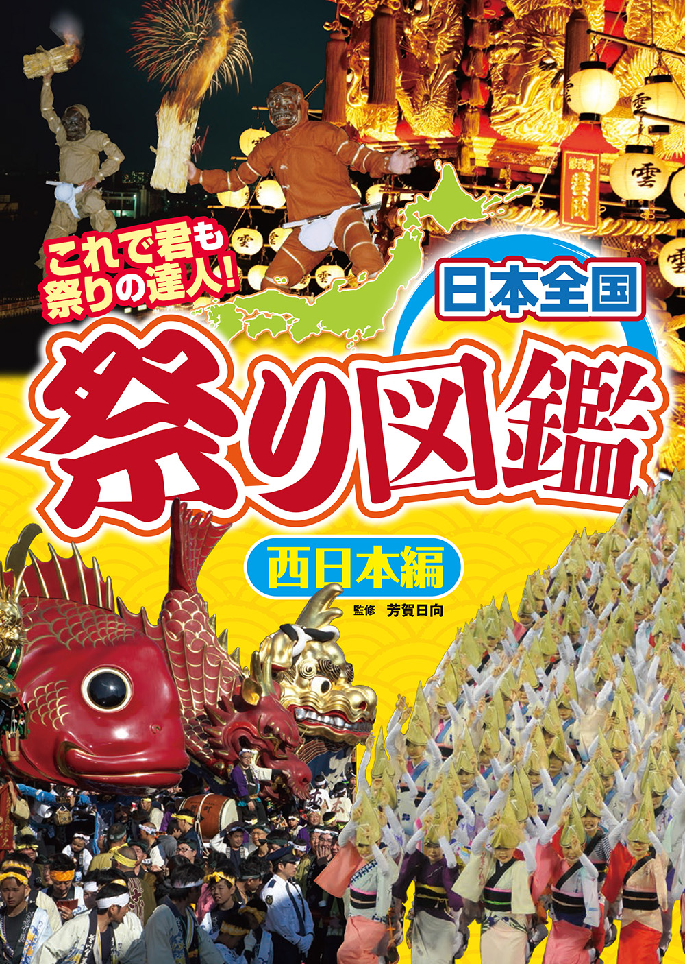 日本全国祭り図鑑　西日本編の商品画像