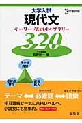 大学入試　現代文　キーワード＆ボキャブラリー320の商品画像
