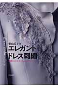栗山武子のエレガント　ドレス刺繍の商品画像