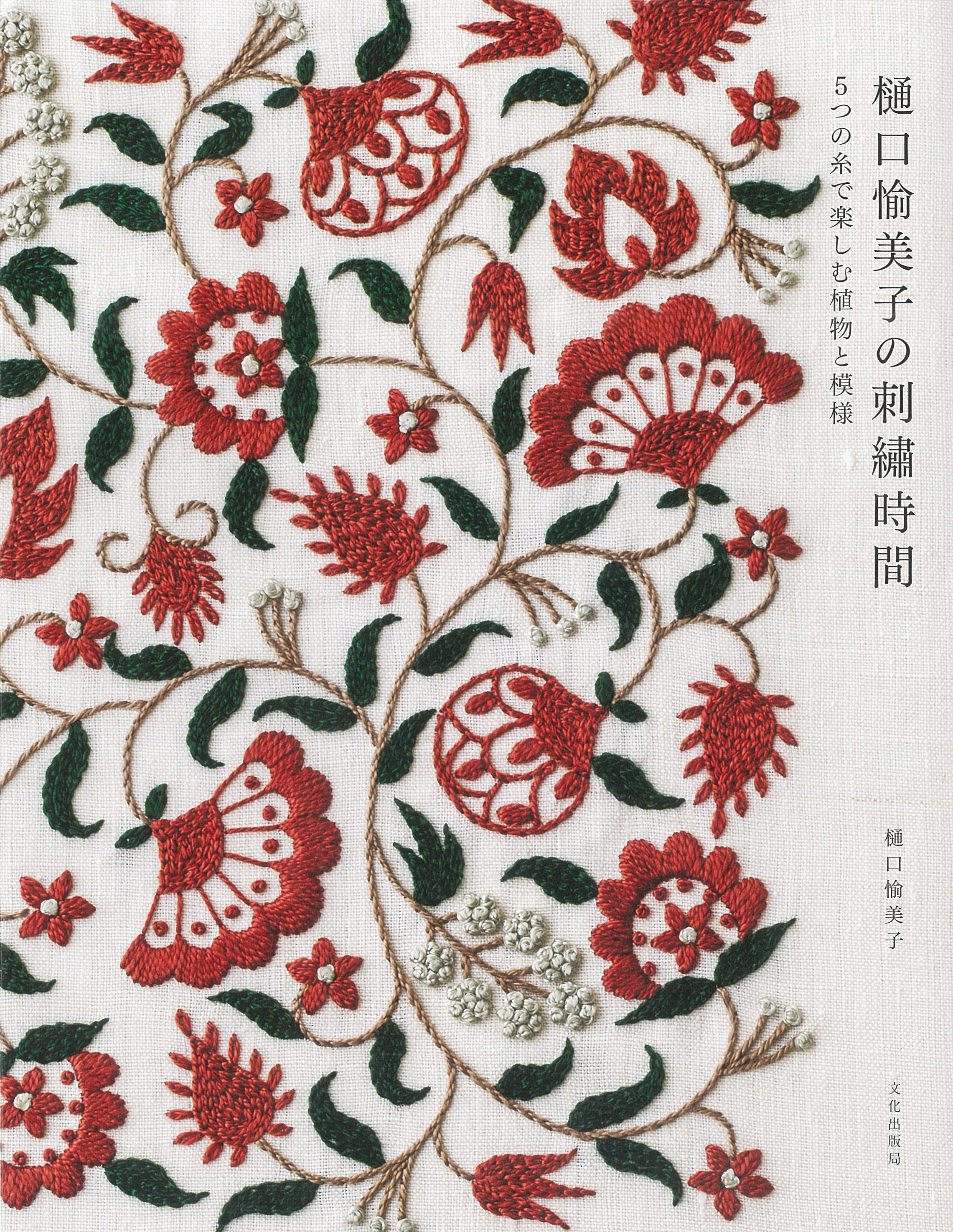 樋口愉美子の刺繍時間の商品画像