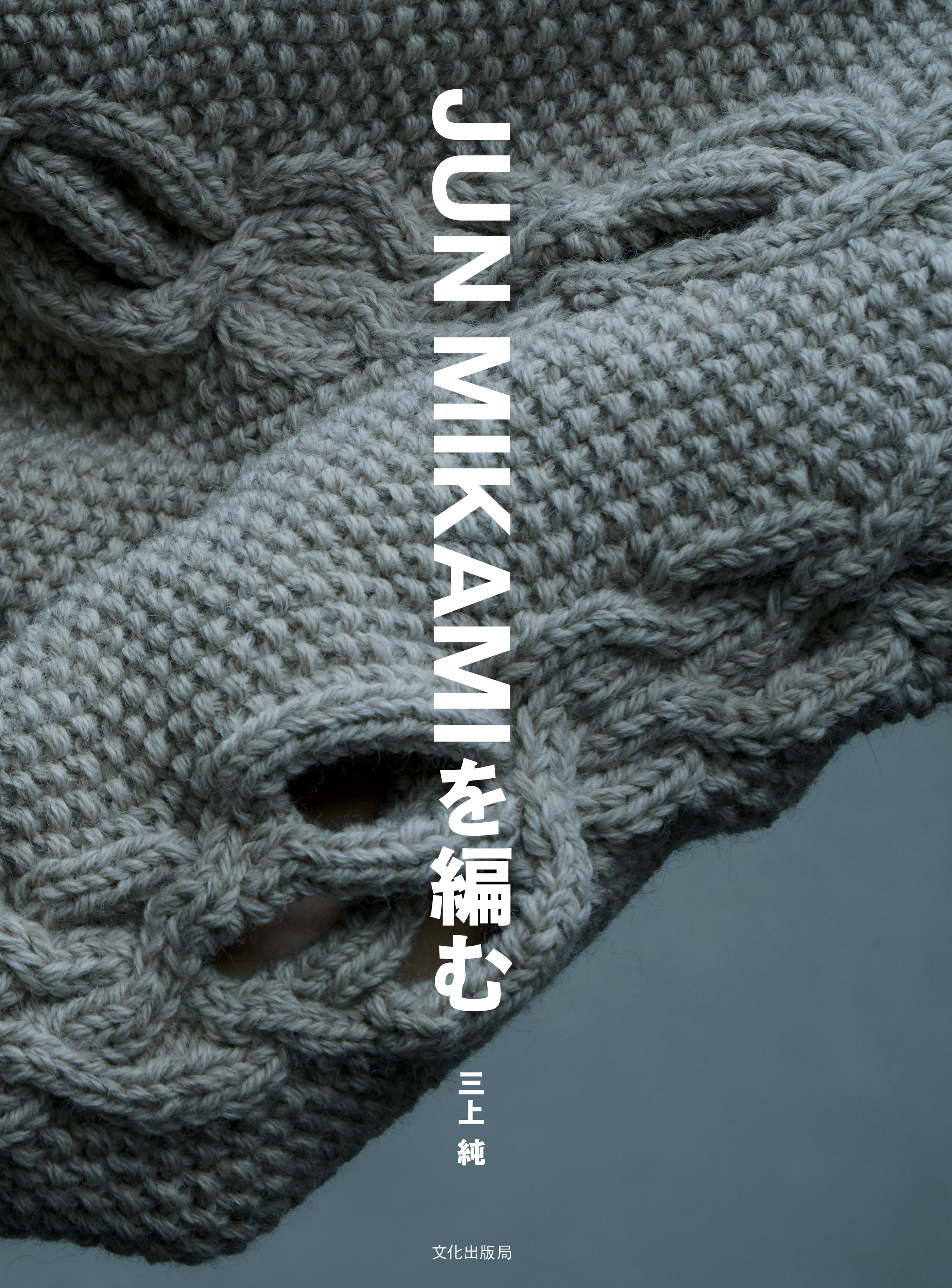 JUN　MIKAMIを編むの商品画像
