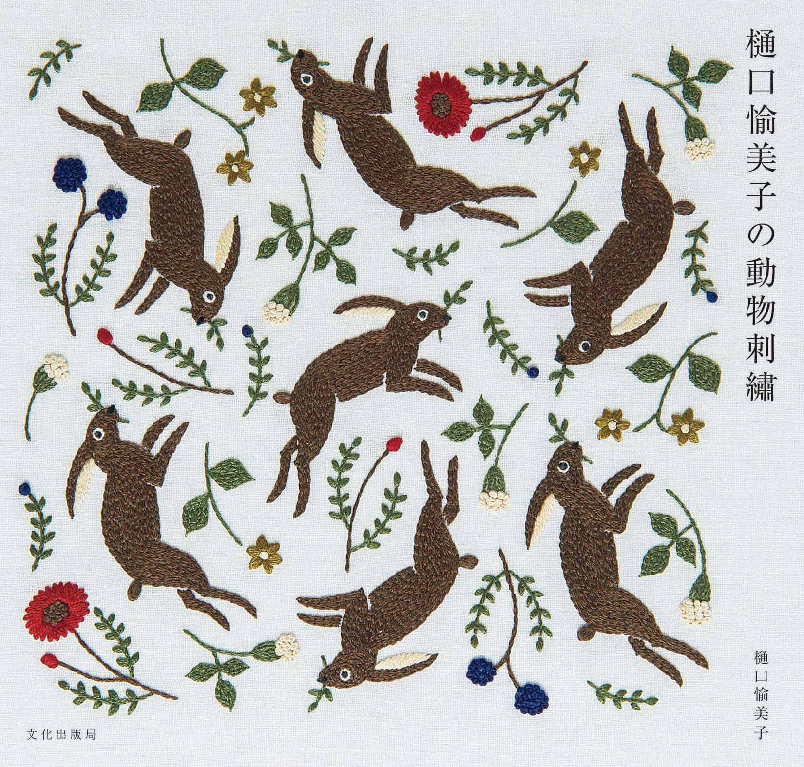 樋口愉美子の動物刺繍の商品画像
