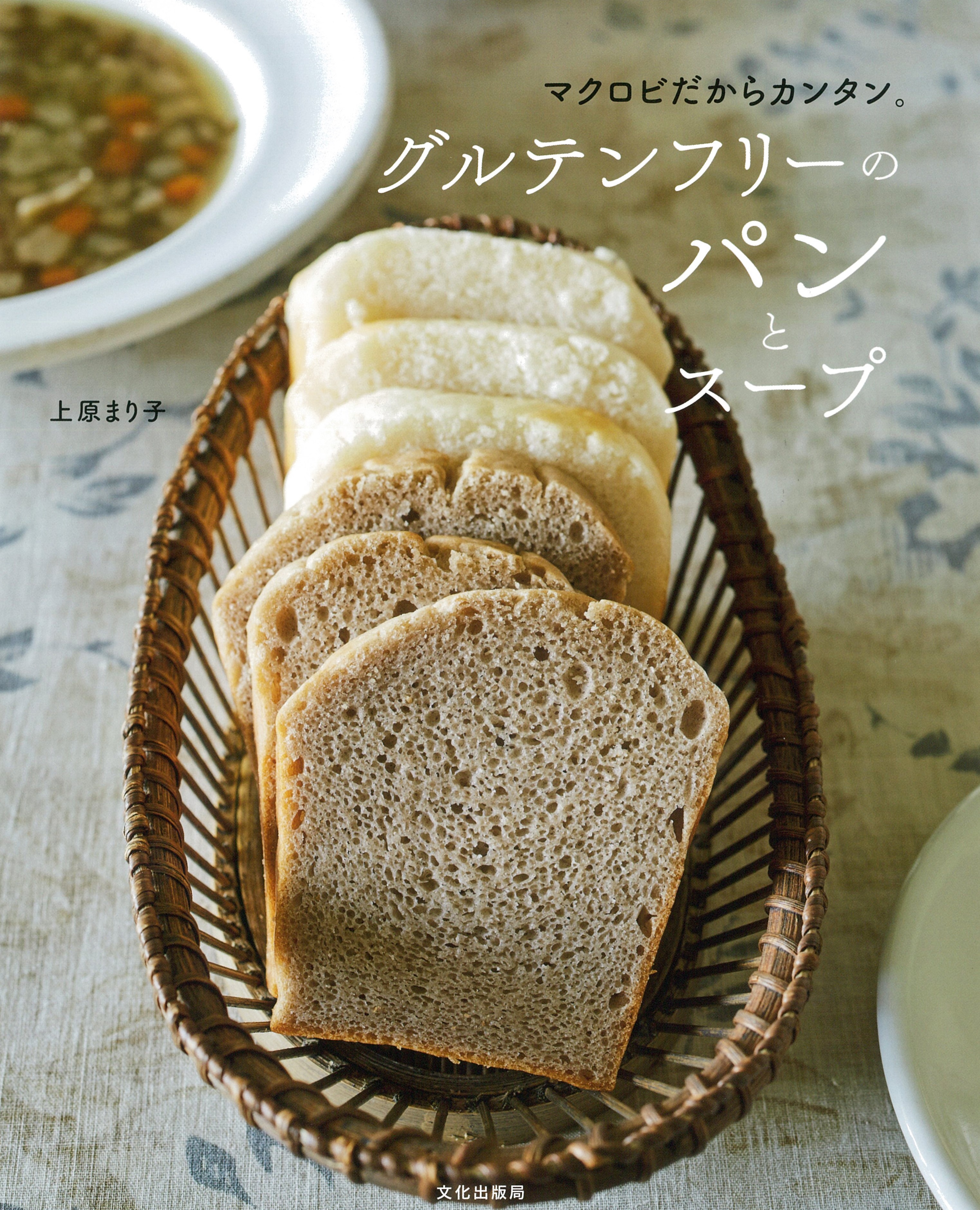 グルテンフリーのパンとスープの商品画像