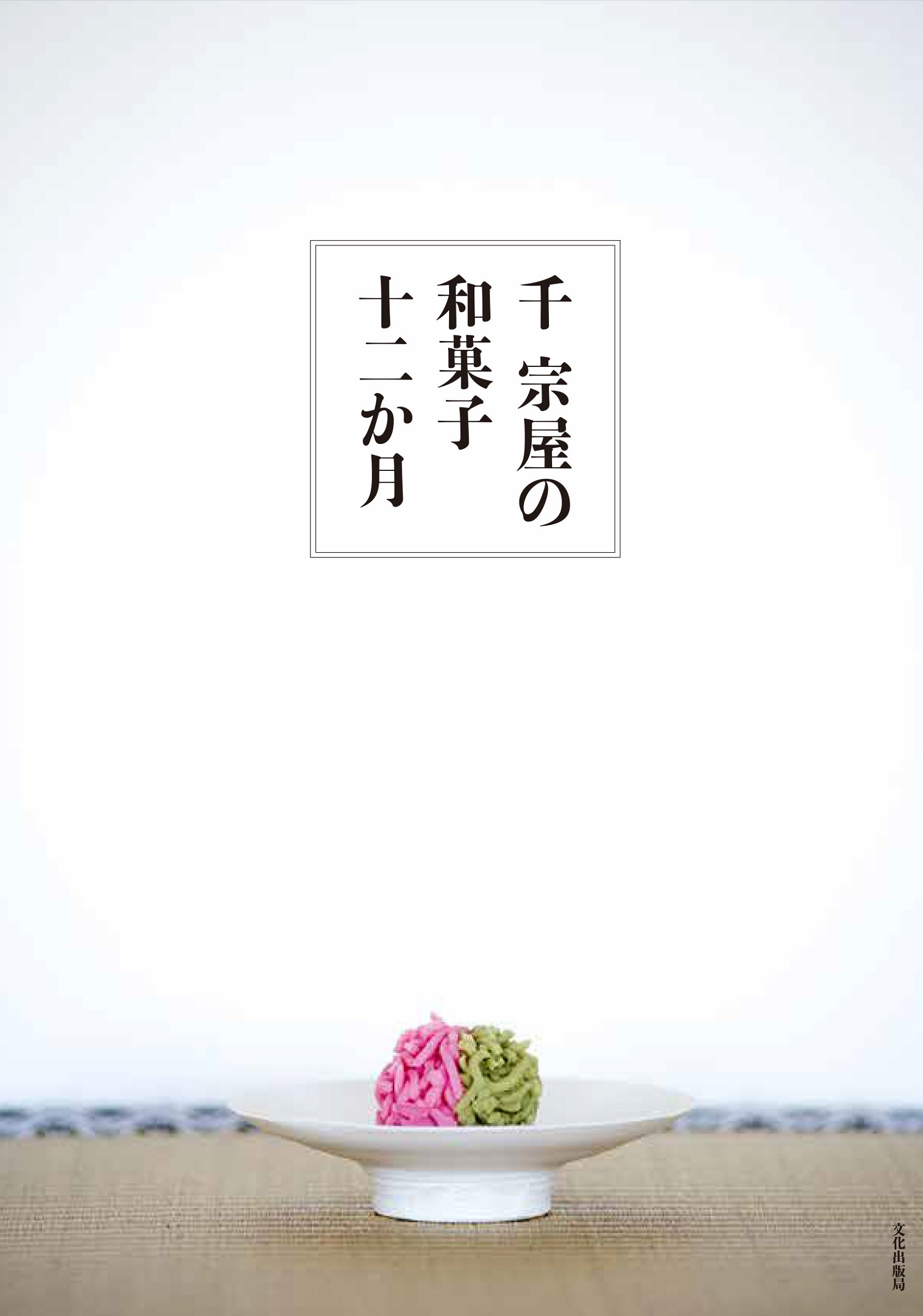 千 宗屋の和菓子十二か月の商品画像