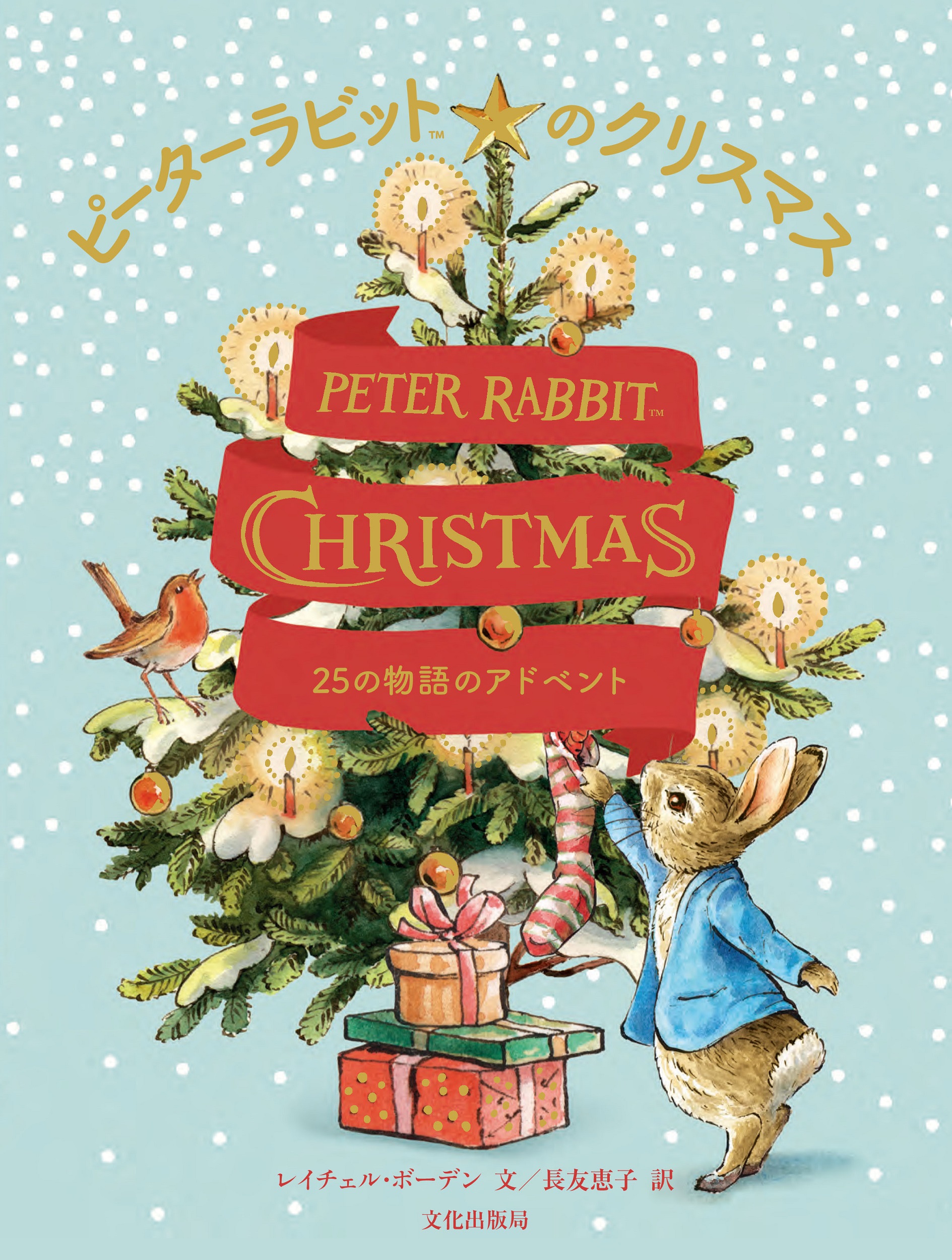 ピーターラビットのクリスマス　25の物語のアドベントの商品画像