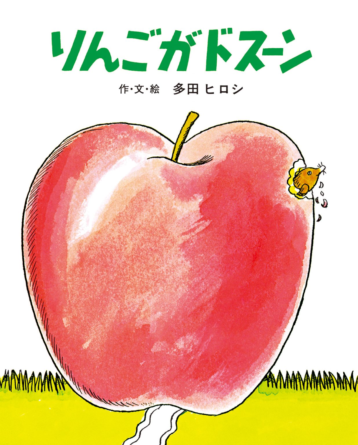 りんごがドスーン（大型絵本）の商品画像