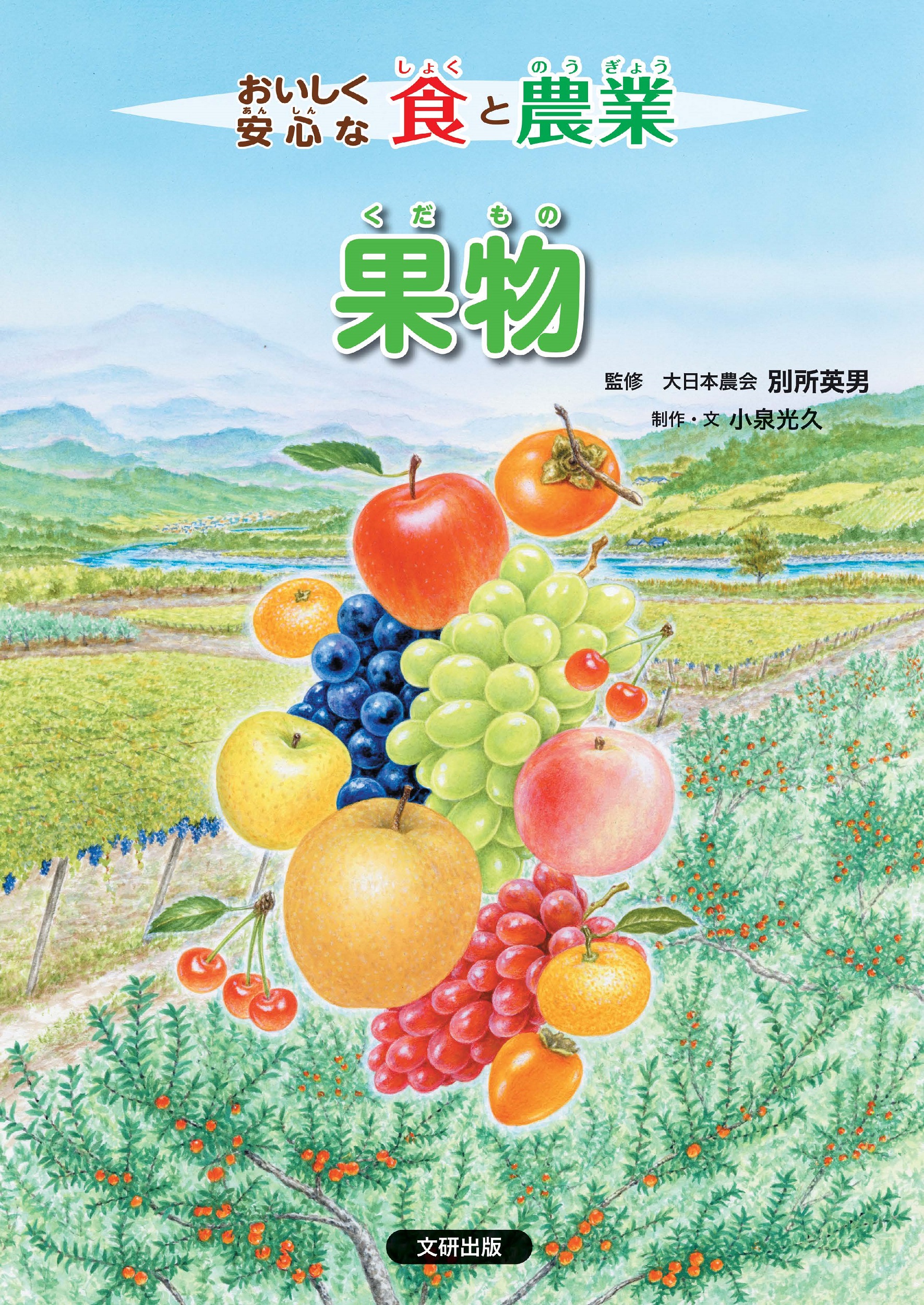 おいしく安心な食と農業　果物 第3巻の商品画像