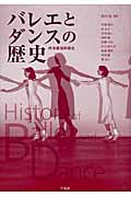 バレエとダンスの歴史の商品画像
