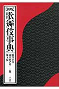 歌舞伎事典の商品画像