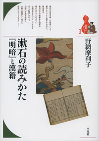 漱石の読みかた『明暗』と漢籍の商品画像