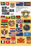 世界の国旗と国章大図鑑の商品画像