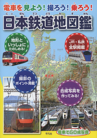 電車を見よう！撮ろう！乗ろう！　日本鉄道地図鑑の商品画像