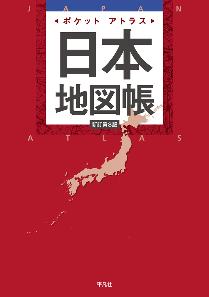 ポケットアトラス　日本地図帳 新訂第3版の商品画像