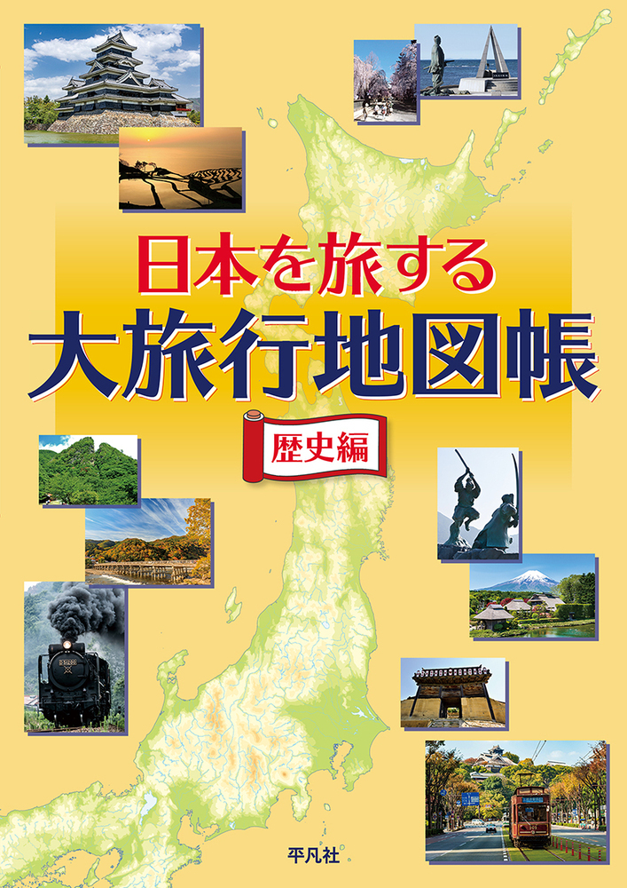 日本を旅する大旅行地図帳 歴史編の商品画像