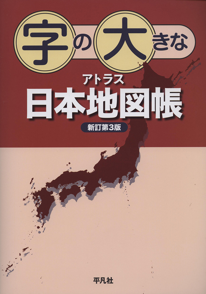 字の大きなアトラス　日本地図帳　新訂第３版の商品画像