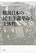 戦後日本の民主主義革命と主体性の商品画像