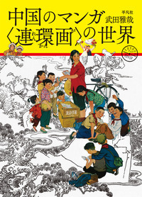 中国のマンガ〈連環画〉の世界の商品画像