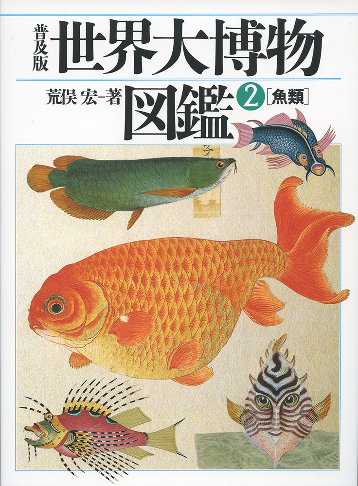 普及版　世界大博物図鑑　2　魚類の商品画像