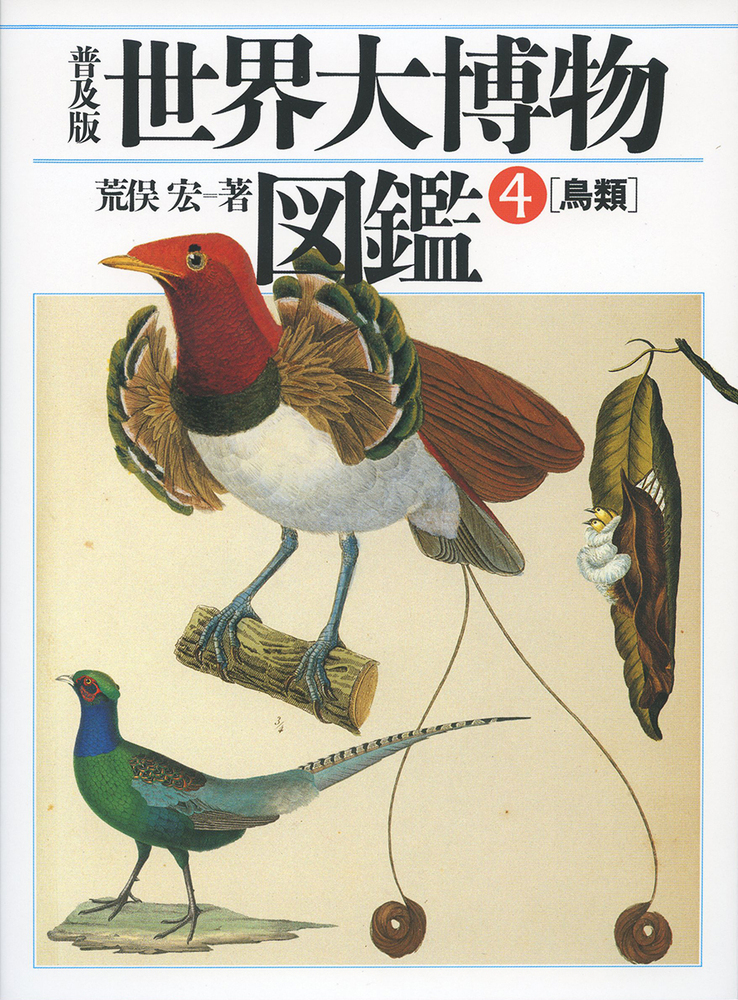 普及版　世界大博物図鑑　4　鳥類の商品画像