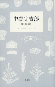 中谷宇吉郎　雪を作る話の商品画像