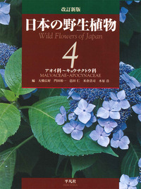 改訂新版　日本の野生植物 4の商品画像