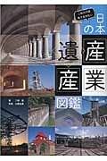 これだけは見ておきたい　日本の産業遺産図鑑の商品画像