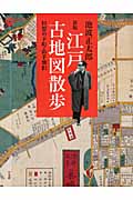 江戸古地図散歩の商品画像