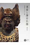 運慶と鎌倉仏像の商品画像