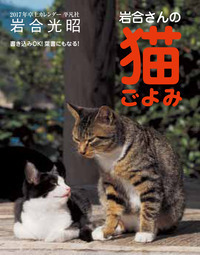 ２０１７年卓上カレンダー　岩合さんの猫ごよみの商品画像
