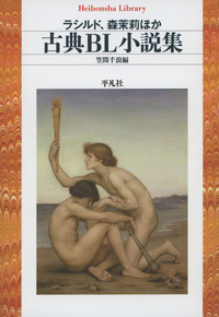 古典BL小説集の商品画像