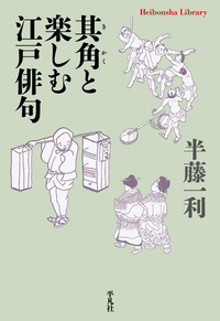 其角と楽しむ江戸俳句の商品画像